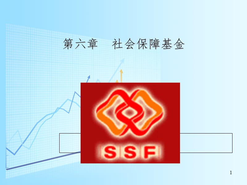 社保基金PPT课件.ppt_第1页