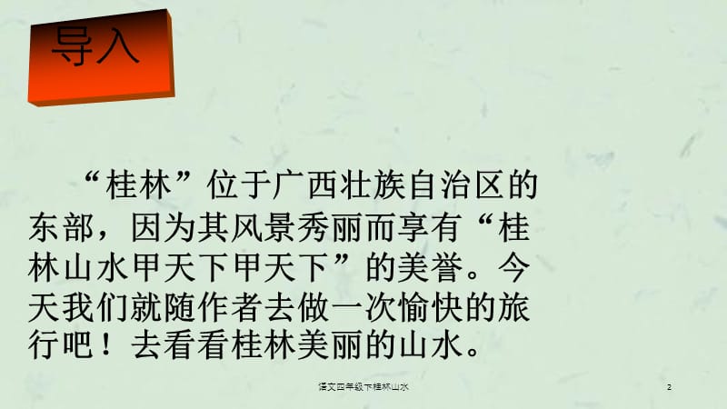 语文四年级下桂林山水课件.ppt_第2页