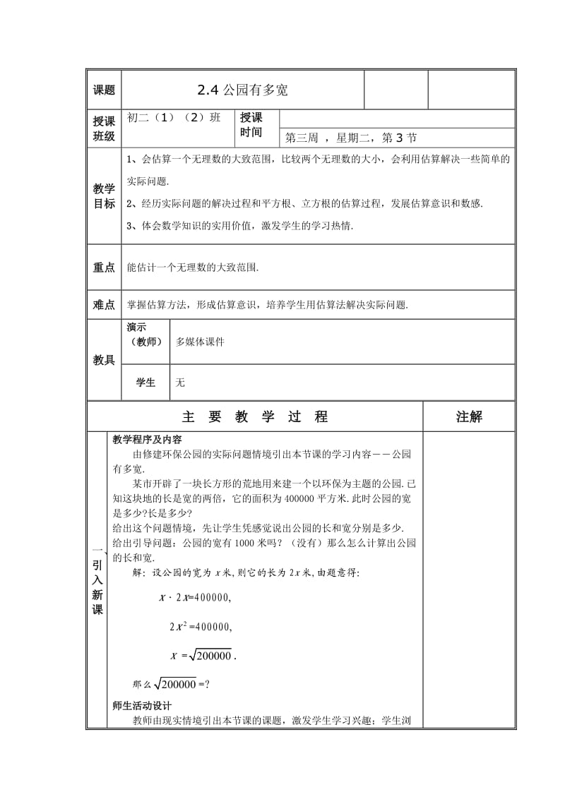 2.4 公园有多宽.doc_第1页