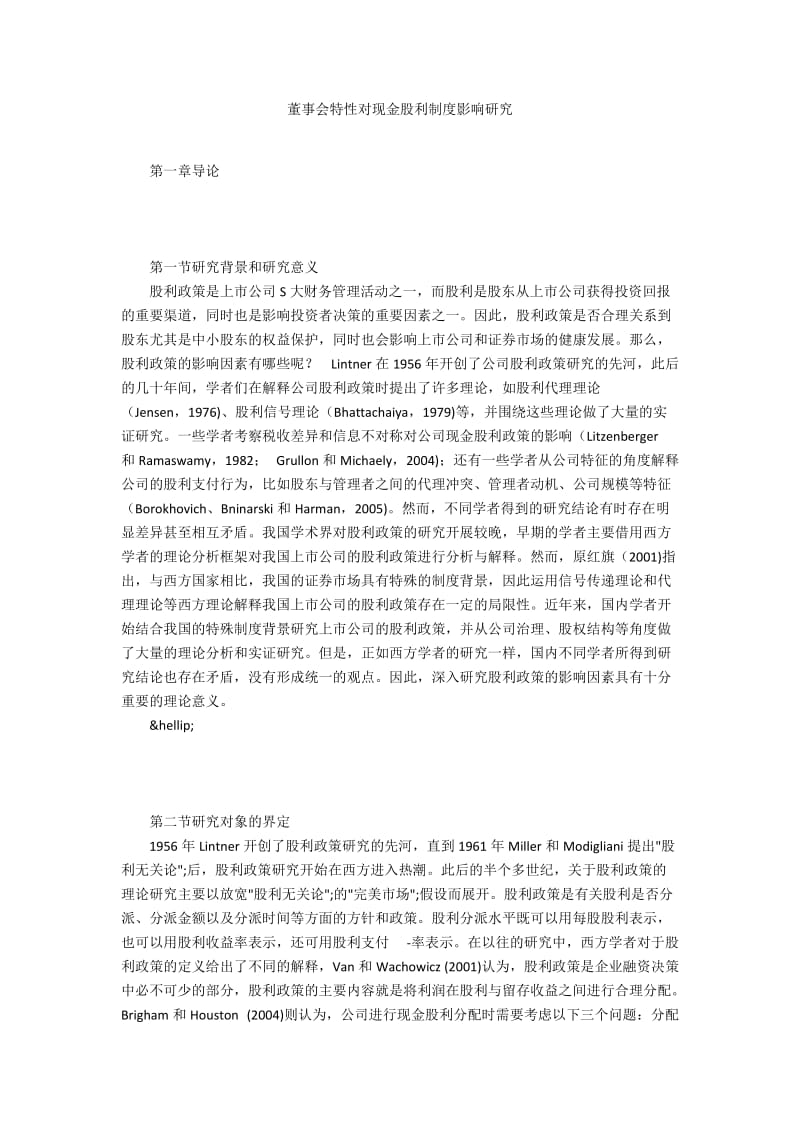 董事会特性对现金股利制度影响研究.docx_第1页