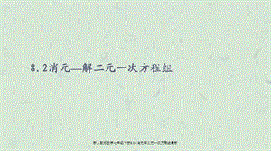 新人教版数学七年级下册8.2+消元解二元一次方程组最新课件.ppt