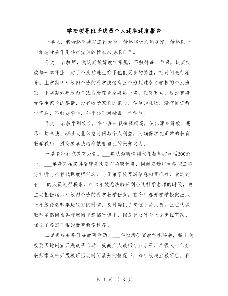 学校领导班子成员个人述职述廉报告.doc_第1页