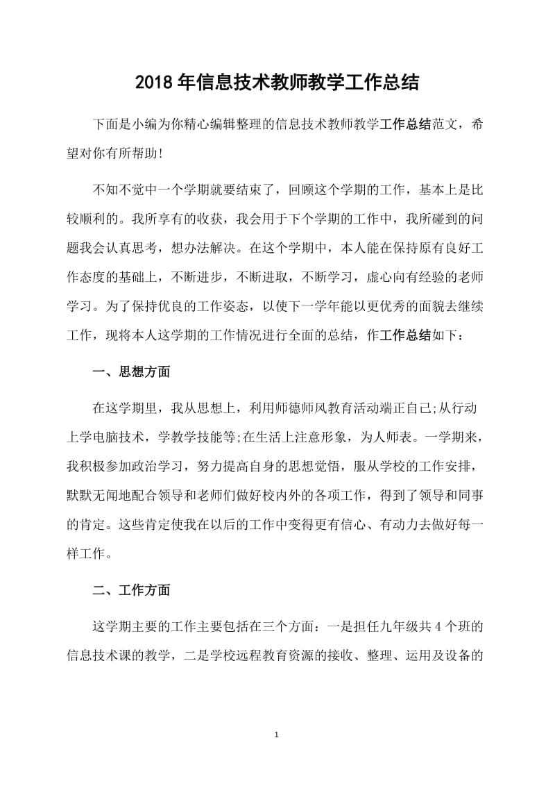 2018年信息技术教师教学工作总结.doc_第1页