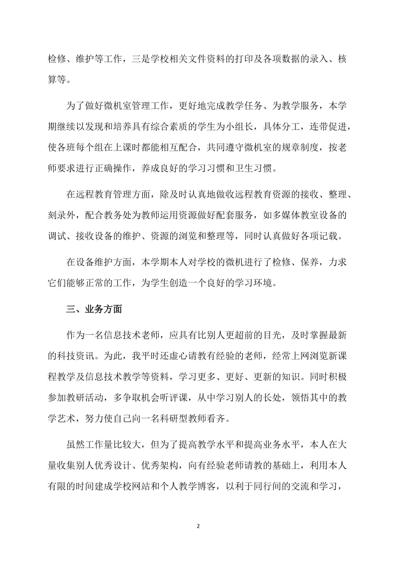 2018年信息技术教师教学工作总结.doc_第2页