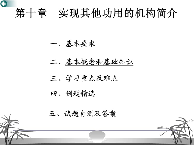 大学课件之机械原理：实现其他功用的机构简介.ppt_第1页