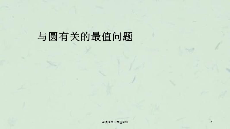 与圆有关的最值问题课件.ppt_第1页