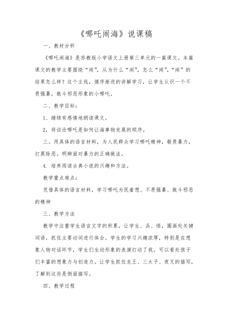 《哪吒闹海》说课稿.doc_第1页