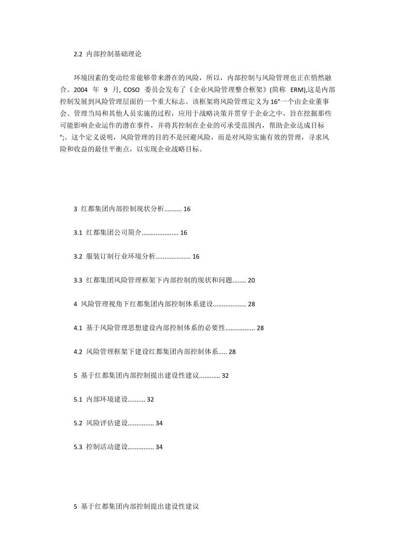 红都集团风险管理框架下内部控制体系的完善.docx_第2页