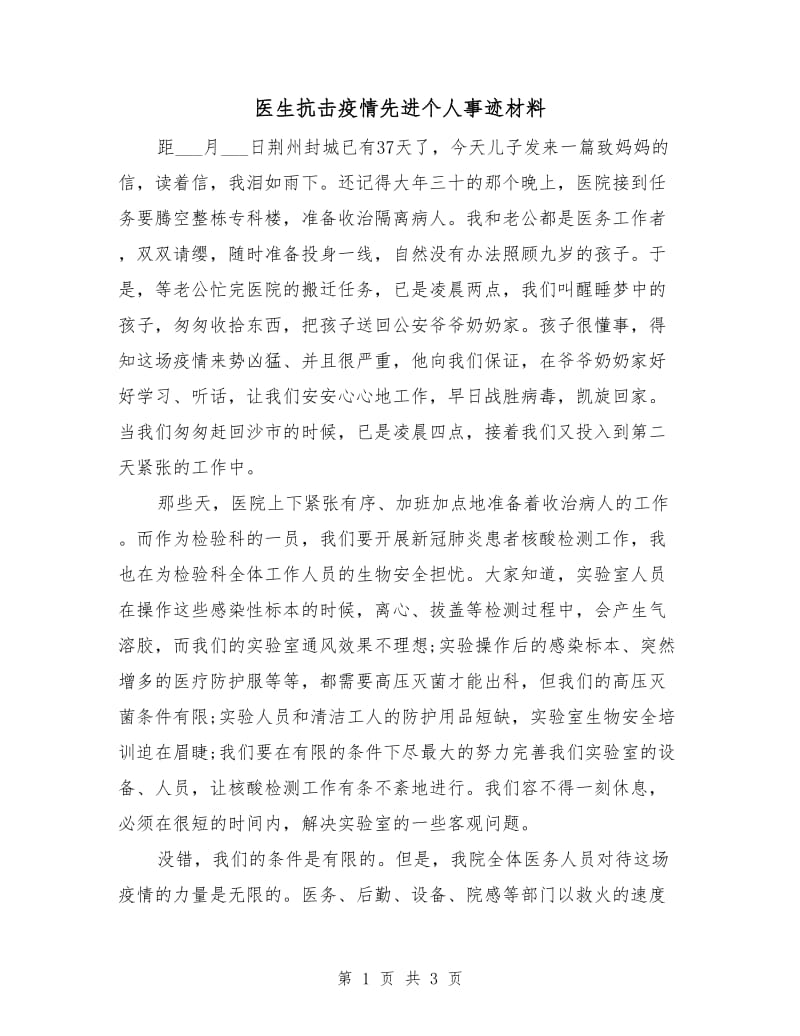 医生抗击疫情先进个人事迹材料.doc_第1页