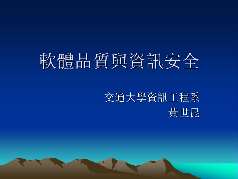 软体品质与资讯安全.ppt_第1页