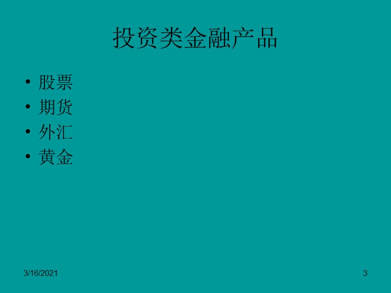 金融理财产品介绍培训讲义.ppt_第3页