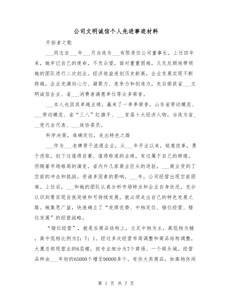 公司文明诚信个人先进事迹材料.doc_第1页