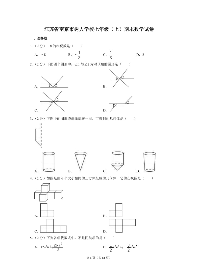 江苏省南京市树人学校七年级（上）期末数学试卷.doc_第1页