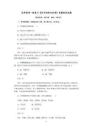 成都实验中学2019-2020学年度高考化学一轮复习《分子结构与性质》质量验收试题（Word版含解答）.docx