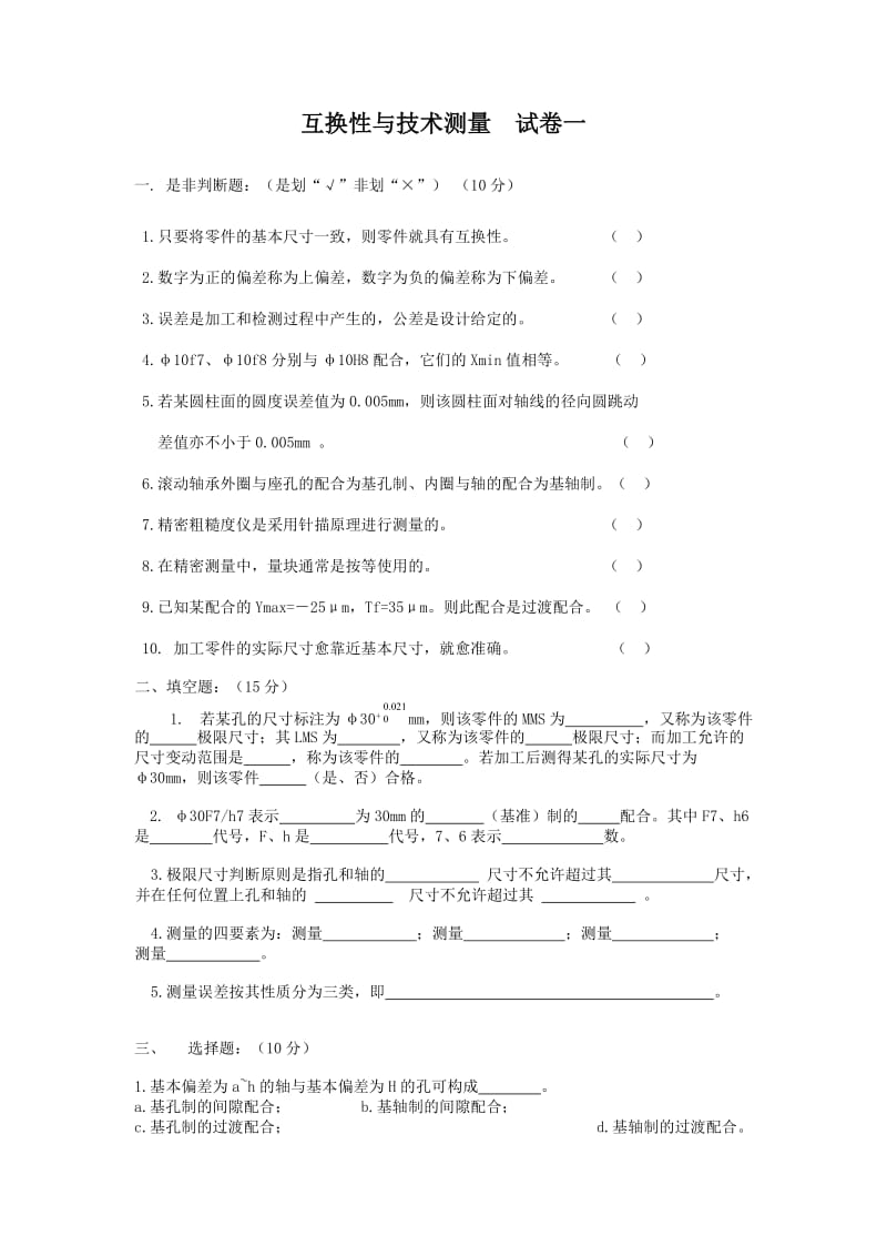 互换性与技术测量试卷(十二套Word.doc_第1页