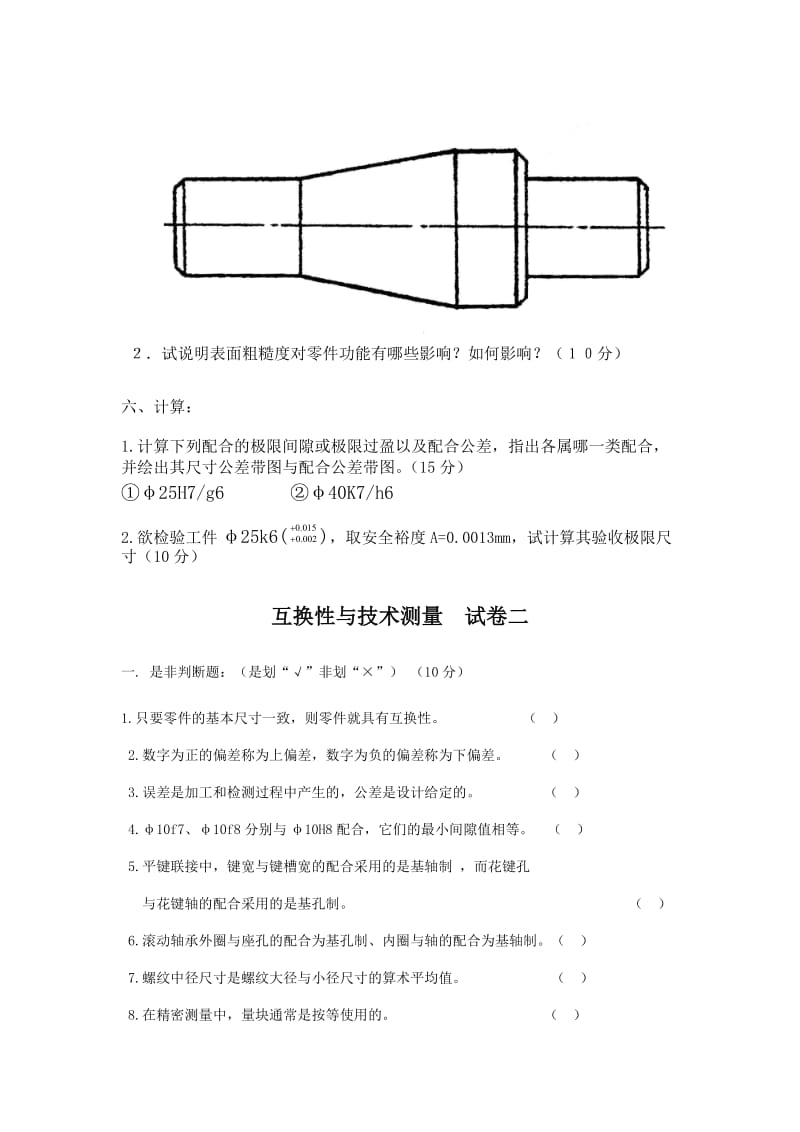 互换性与技术测量试卷(十二套Word.doc_第3页