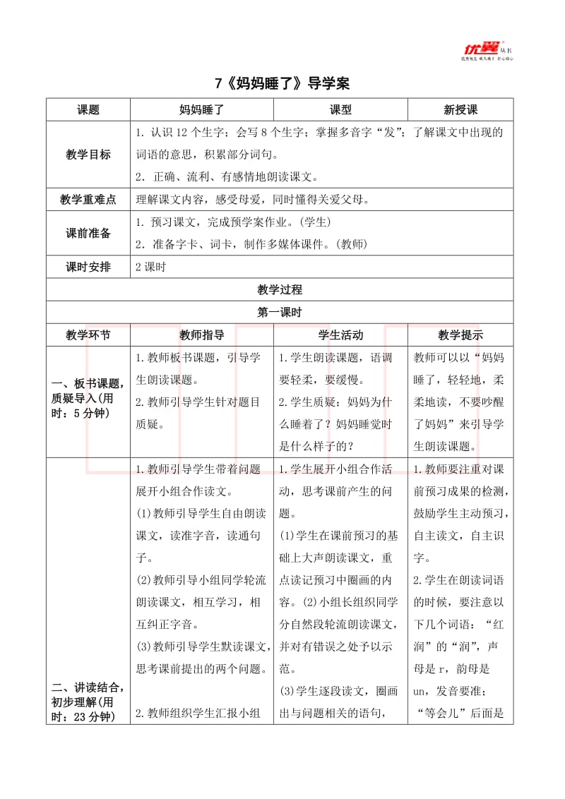 《妈妈睡了》导学案.doc_第1页