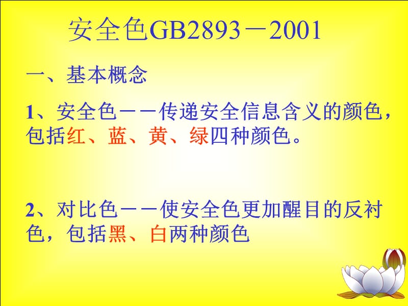 安全色与安全标志PPT精品文档.ppt_第3页