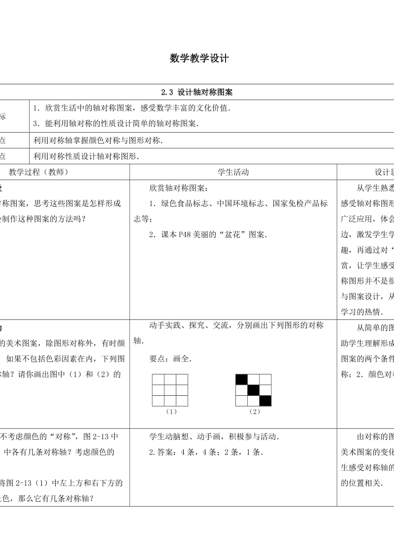 2.3　设计轴对称图案.doc_第1页