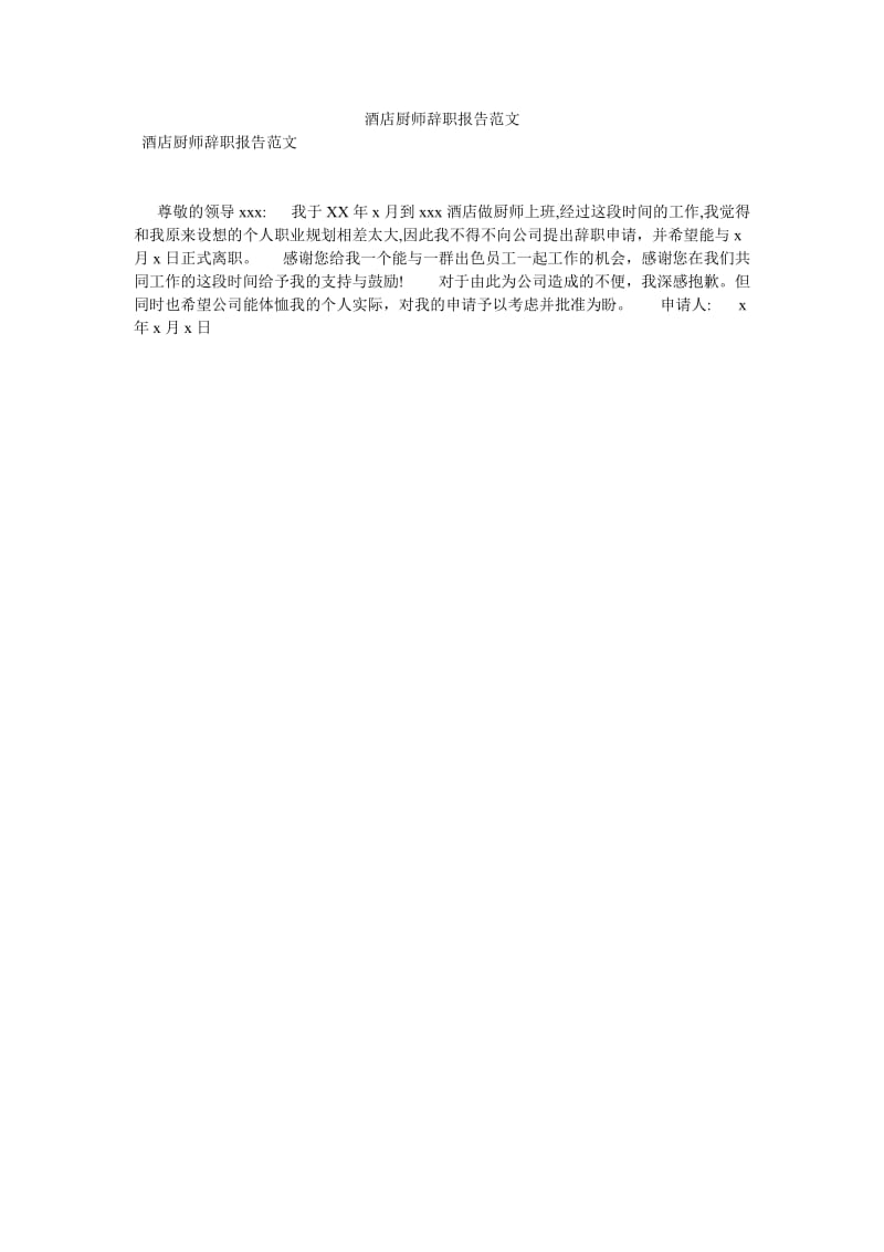 酒店厨师辞职报告范文[优选稿].doc_第1页