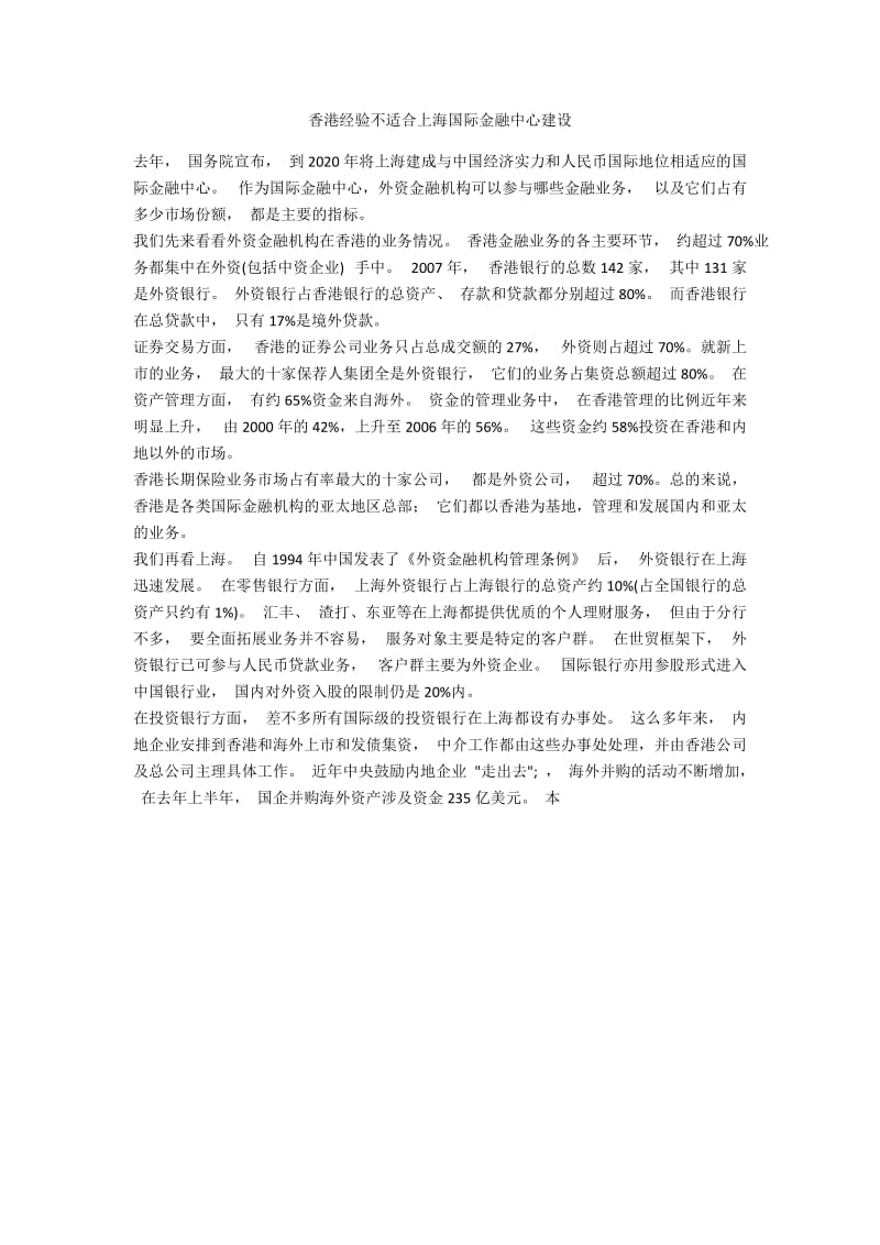 香港经验不适合上海国际金融中心建设.docx_第1页