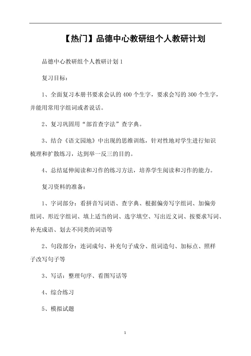 【热门】品德中心教研组个人教研计划.doc_第1页