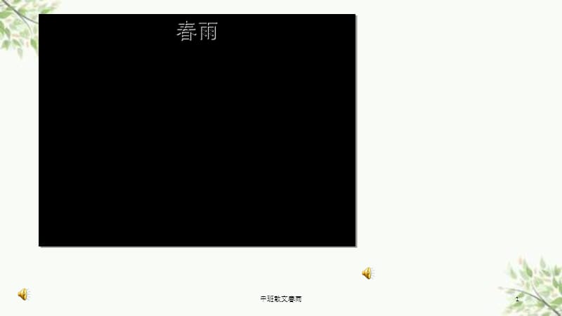 中班散文春雨课件.ppt_第1页