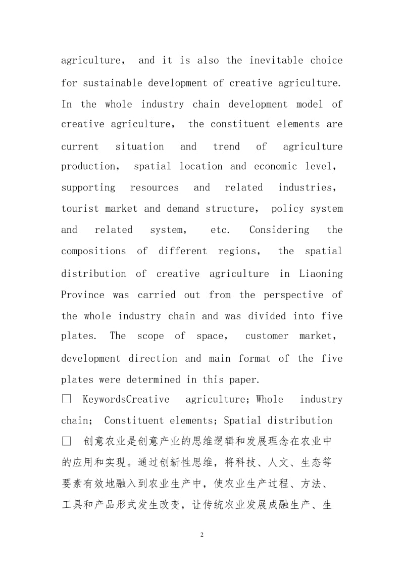 基于全产业链辽宁省创意农业空间布局探究.doc_第2页