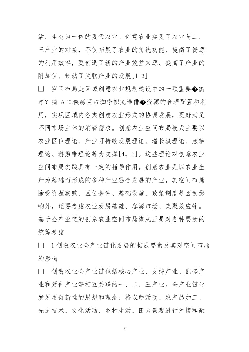 基于全产业链辽宁省创意农业空间布局探究.doc_第3页