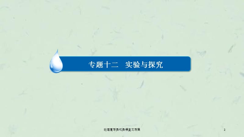 物理高考异构异模复习考案课件.ppt_第2页