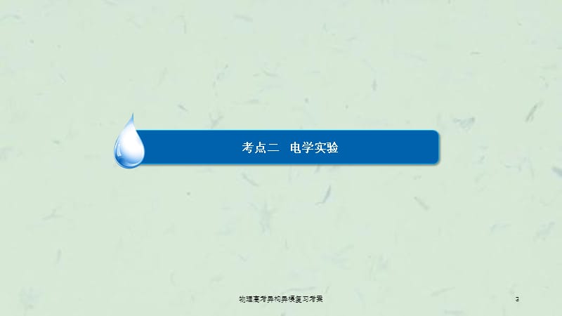 物理高考异构异模复习考案课件.ppt_第3页