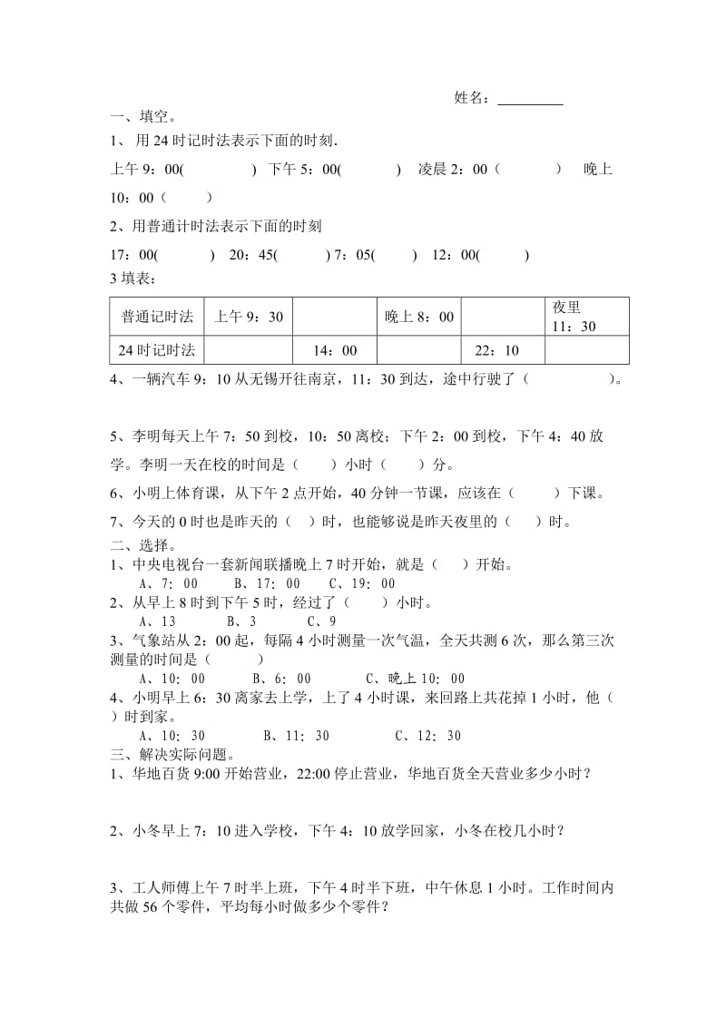 224时记时法作业设计(1).doc_第1页