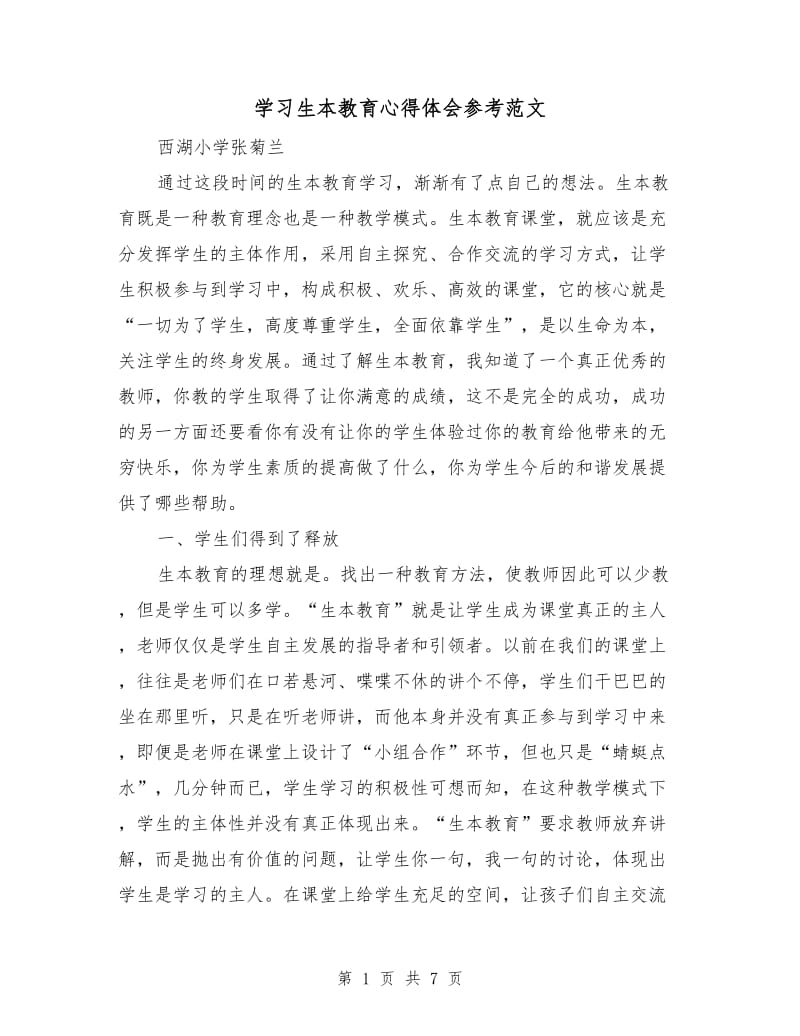 学习生本教育心得体会参考范文.doc_第1页