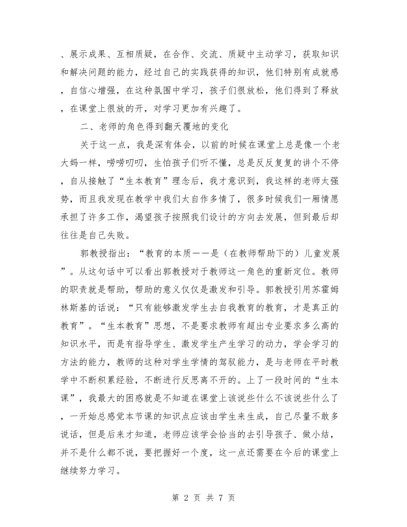 学习生本教育心得体会参考范文.doc_第2页