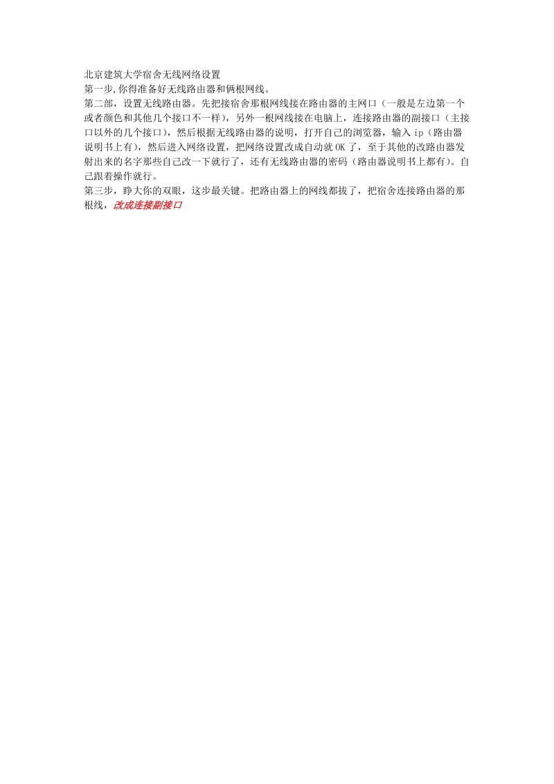 北京建筑大学宿舍无线网络设置Word.docx_第1页