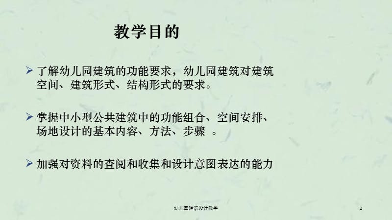 幼儿园建筑设计教学课件.ppt_第2页