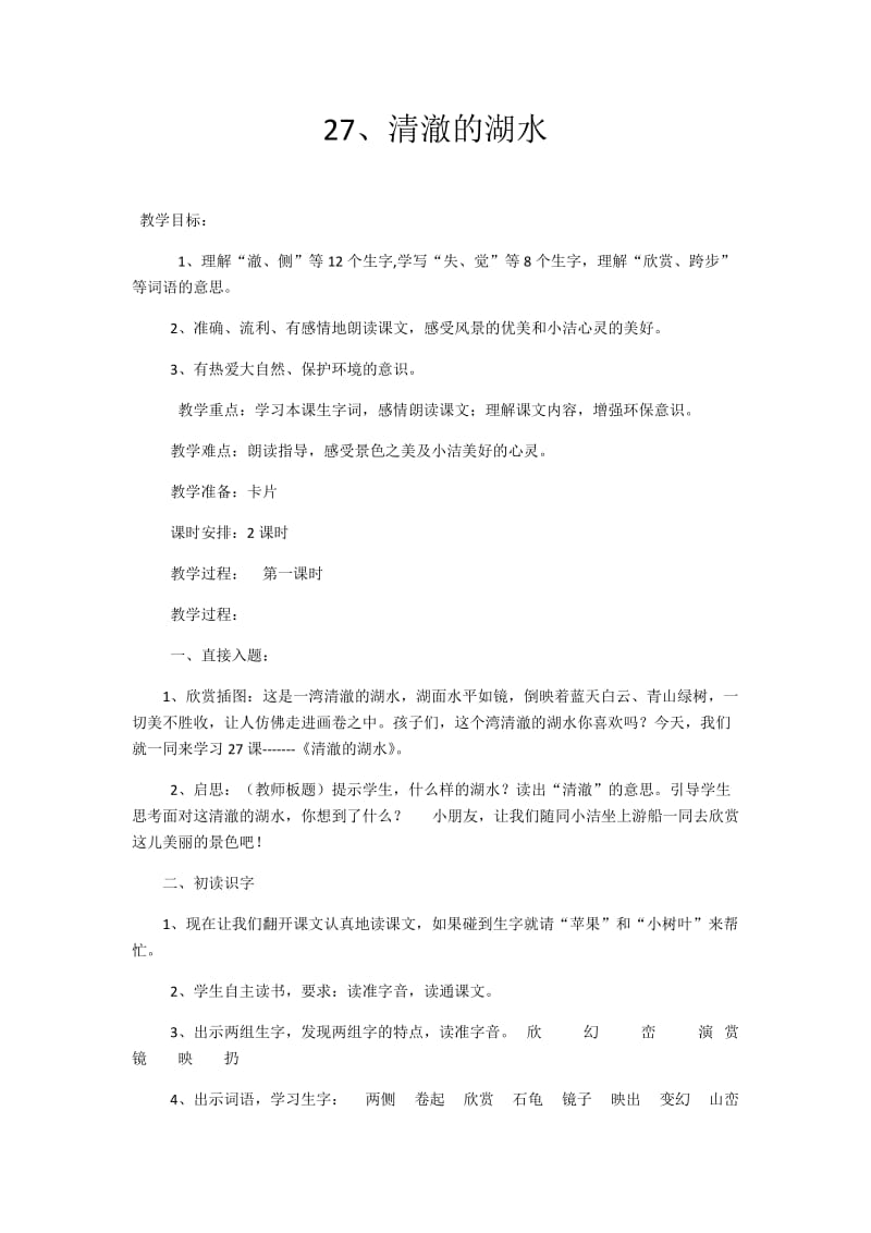 27、清澈的湖水.docx_第1页