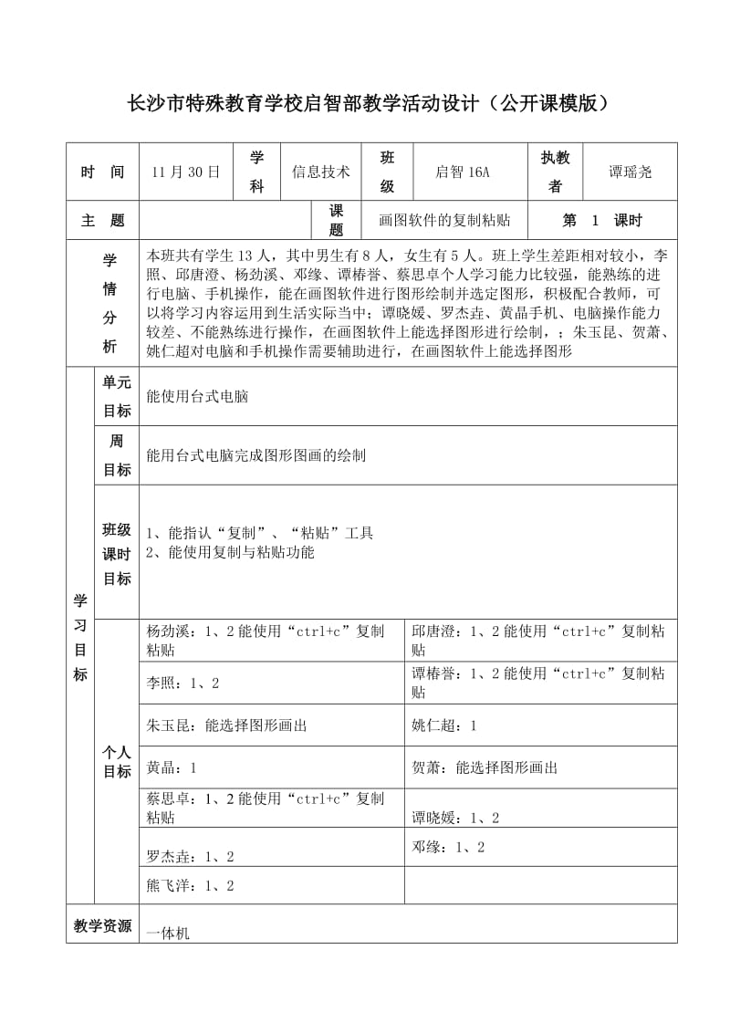 信息技术课例教案（1）.doc_第1页