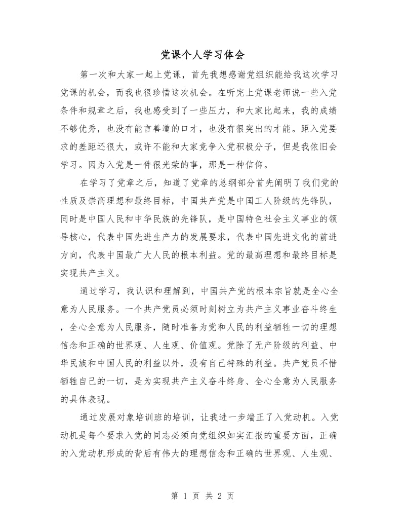 党课个人学习体会.doc_第1页