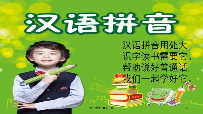 幼小衔接拼音第一课课件.ppt_第2页