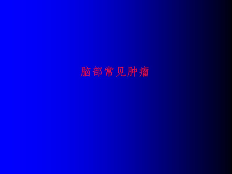 脑部常见肿瘤PPT课件.ppt_第1页