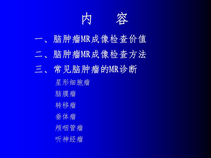 脑部常见肿瘤PPT课件.ppt_第2页