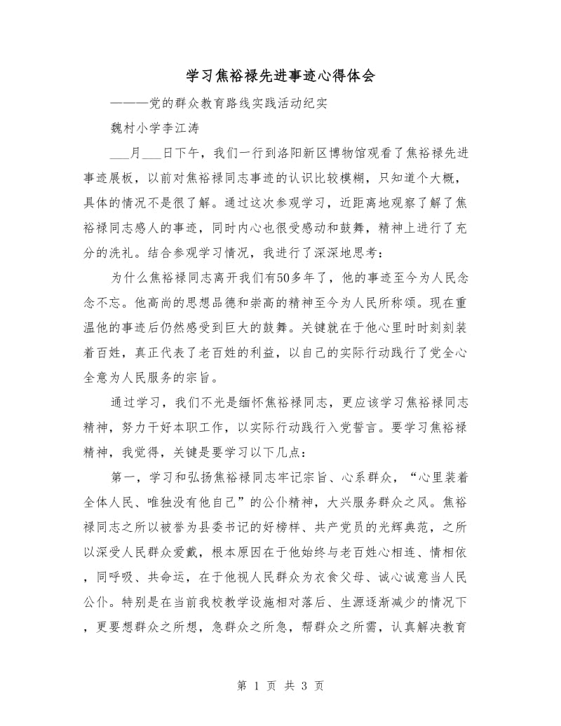 学习焦裕禄先进事迹心得体会.doc_第1页