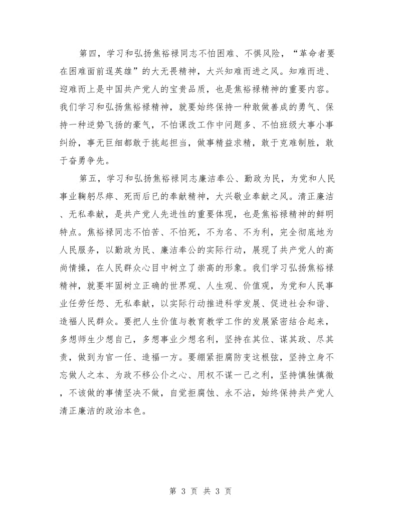 学习焦裕禄先进事迹心得体会.doc_第3页