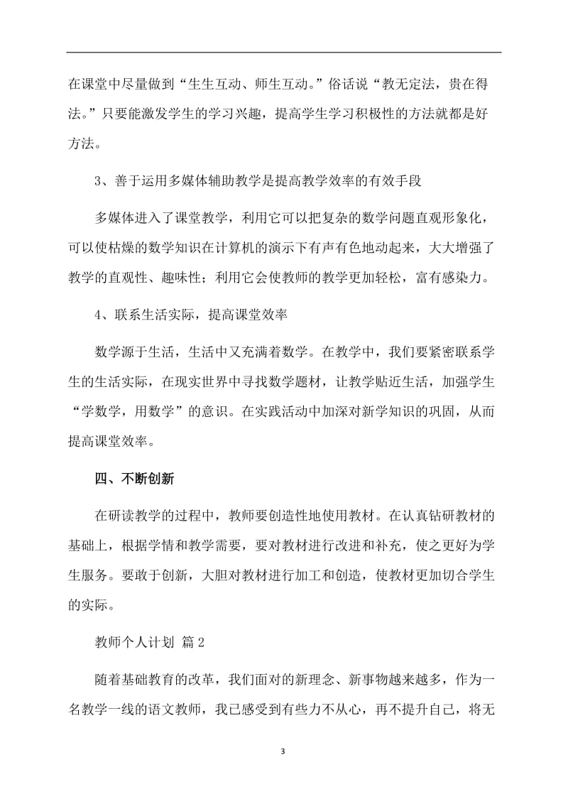 【必备】教师个人计划范文汇总5篇.doc_第3页