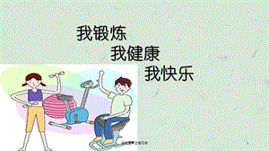 运动健康主题班会课件.ppt