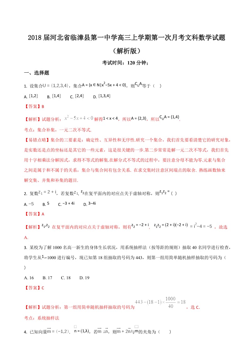 2018年河北省临漳县第一中学高三上学期第一次月考文科数学试题（解析版）.doc_第1页