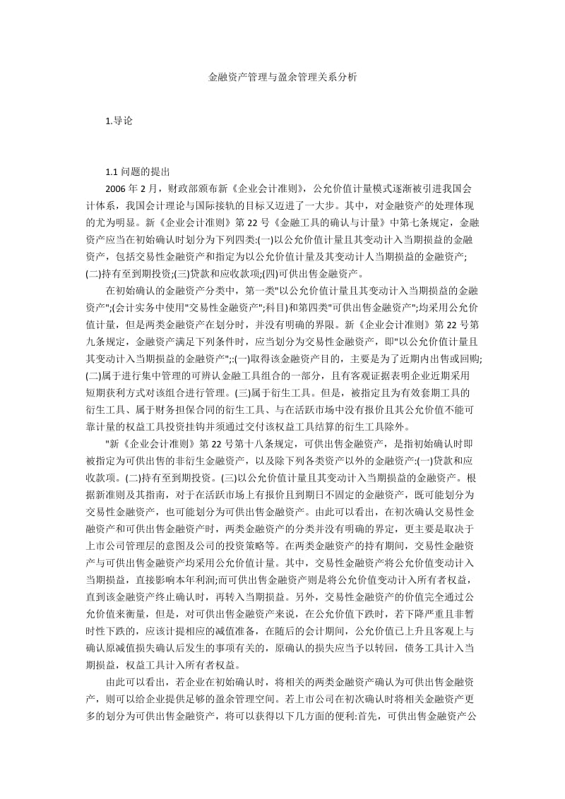 金融资产管理与盈余管理关系分析.docx_第1页