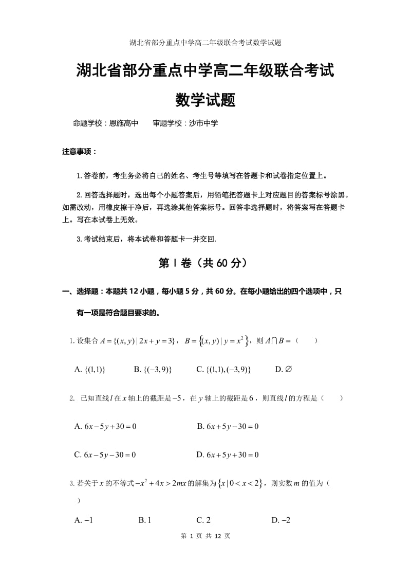 湖北省部分重点中学（郧阳中学、恩施高中、随州二中、沙市中学）2020-2021学年高二上学期联考数学试题.docx_第1页