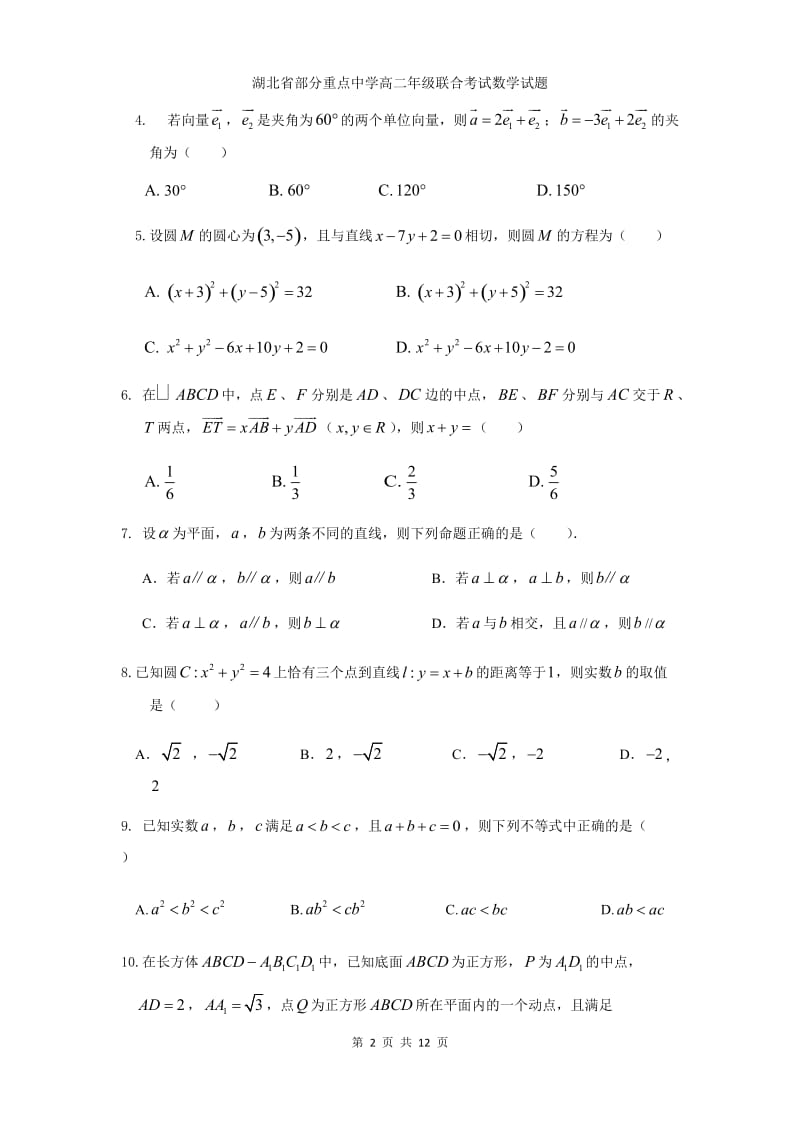 湖北省部分重点中学（郧阳中学、恩施高中、随州二中、沙市中学）2020-2021学年高二上学期联考数学试题.docx_第2页